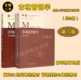 二手JC市场营销学吴健安第六版教材书 +学习指南与练习 高等教育出版社 2017年版   两本套装 本科参考书辅导