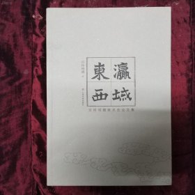 【正版】东瀛西域：百桥明穗美术史论文集  | 日本著名美术史家百桥明穗在东亚佛教美术交流史领域的研究成果结集，分为"佛教绘画编"和"墓葬壁画编"，包括对日中美术交流史的相关研究