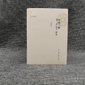 【正版】年谱三种 杨一清　担当　师范 《杨一清年谱》、 《晋宁 担当年谱》、《师荔扉先生年谱》   年谱三种  云南晋宁文献