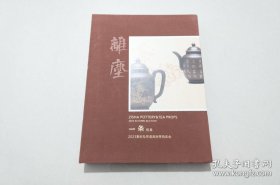 上海 2023一条 《离尘》紫砂及茶道具 拍卖会  图录 | 清嘉庆、道光间宜兴制壶名手杨彭年，携其笠荫壶亮相“紫器东来”板块，一展陶器瑰宝的神采气韵；乾隆御制描金诗文山水图对壶，此两件砂壶历经百年，重为合璧，弥足珍贵；同场亦有陈鸣远、邵大亨、黄玉麟等清代名家及汪寅仙、吴界明、张正中等当今大家亲制重器；此外，宋聘号、80年代大益8592等收藏级原封原包陈茶汇集最后的“回甘”板块