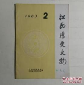 江西历史文物 1983年 第二期