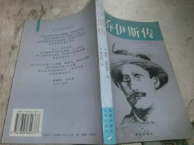 乔伊斯传 十九世纪末的爱情与文学 1882-1915