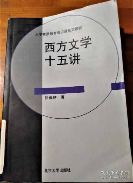 西方文学十五讲