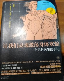 让我们灵魂激荡身体欢愉 一个男科医生的手记