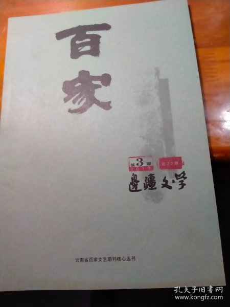 云南省百家文艺核心选刊 百家 边疆文学2013第3期（总第22期）、边疆文学2014第3期、边疆文学2016第9期（三册合售）