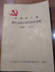 中国共产党鹤庆县地下组织史料选编1947---1950