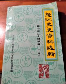 怒江文史资料选辑 第一至二十辑摘编（上下卷）