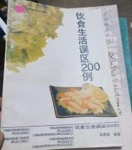 饮食生活误区200例