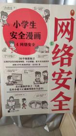 小学生安全漫画4：网络安全（真正能保护孩子一生的是从小建立正确强烈的安全意识！趣味漫画，专家解读，提升孩子网络的安全意识）