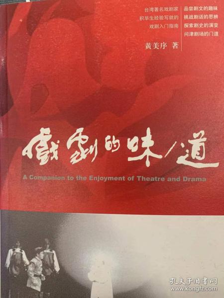 戏剧的味/道：A Companion to the Enjoyment of Theatre and Drama