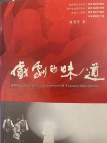 戏剧的味/道：A Companion to the Enjoyment of Theatre and Drama