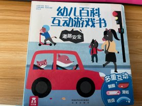 幼儿百科互动游戏书：道路安全