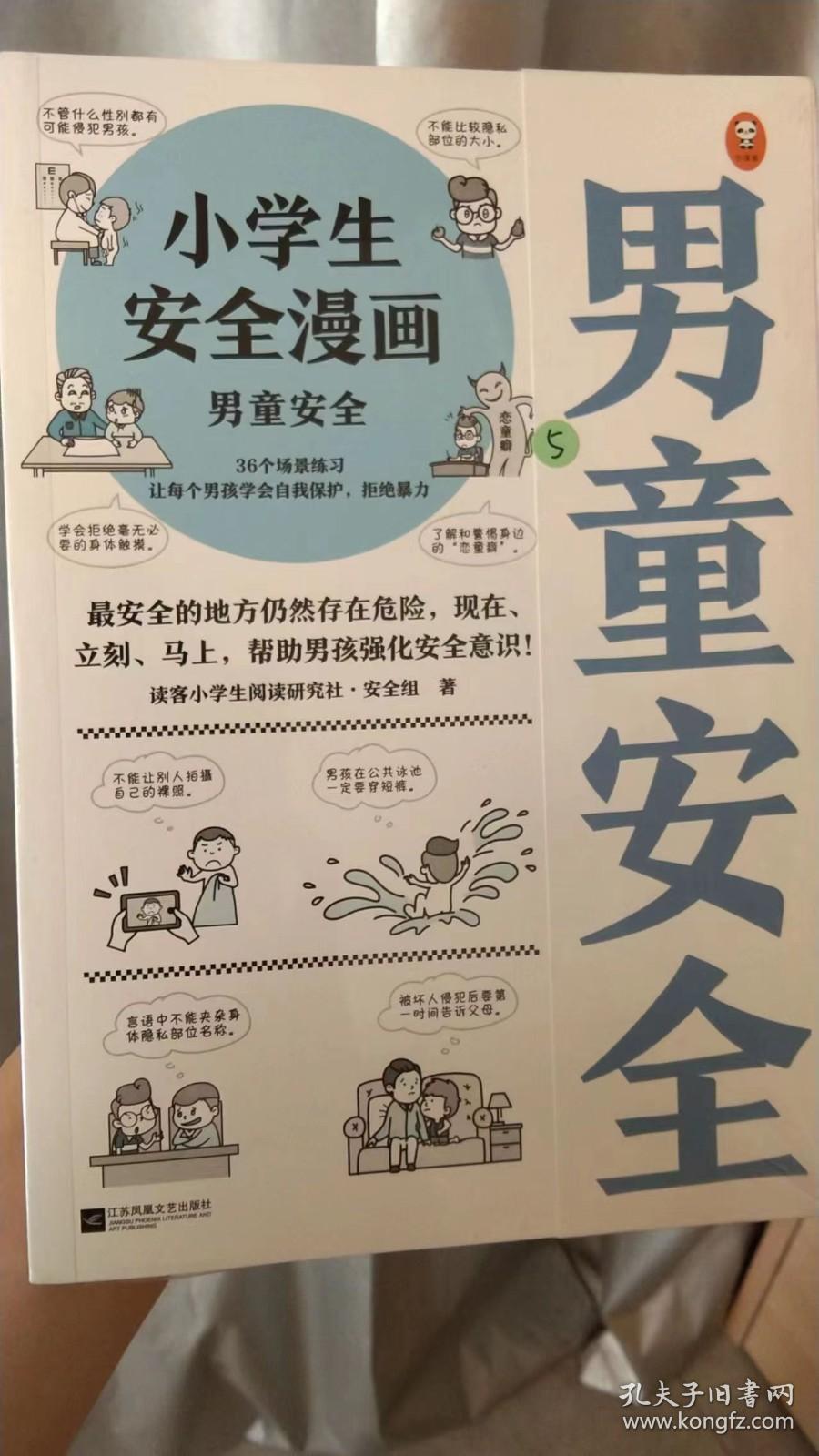 小学生安全漫画：男童安全（最安全的地方仍然存在危险，现在、立刻、马上，帮助男孩强化安全意识！）（小学生安全漫画系列）