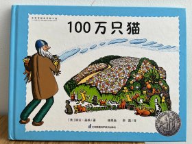 纽伯瑞大奖绘本：100万只猫（国际大奖大师婉达·盖格作品，世界图画书宝库入选绘本）糖果鱼童书出品