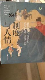 制度与人情：通俗解读中国古代政治制度的发展历程