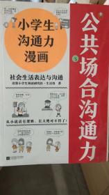 小学生沟通力漫画 社会生活表达与沟通（6~12岁 让孩子掌握108个现学现用的沟通技巧！）（小学生漫画系列）