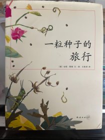 一粒种子的旅行