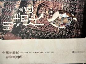 中国美术史:明清至近代