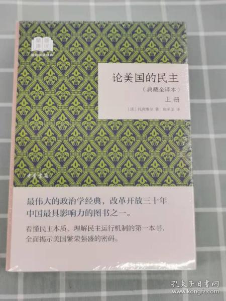 论美国的民主（国民阅读经典·典藏全译本·全2卷·平装）