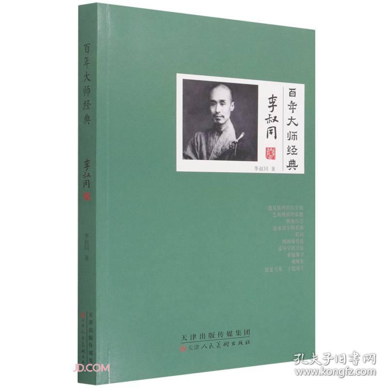 百年大师经典. 李叔同卷