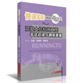 混凝土结构施工图平法识读与钢筋算量、