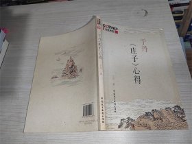 于丹《庄子》心得