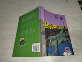 独狼/金曾豪动物传奇小说系列、