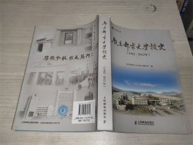 南京邮电大学校史 : 1942～2012年