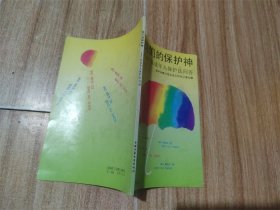 我们的保护神