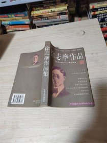 徐志摩作品集