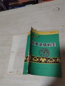 容易读错的字