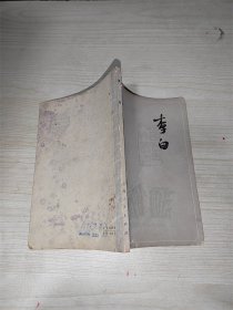 李白（上海人民）