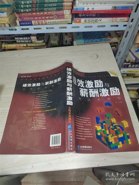 绩效激励与薪酬激励全程实务操作