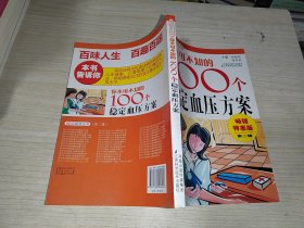 你不可不知的100个稳定血压方案