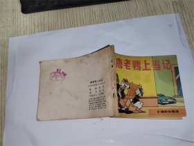 唐老鸭上当记连环画