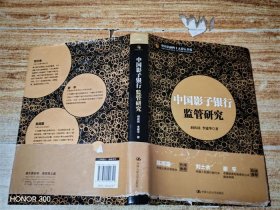 中国影子银行监管研究