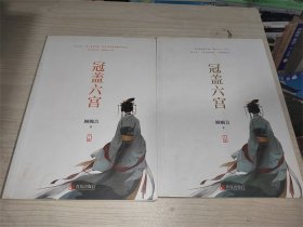 冠盖六宫（上下）