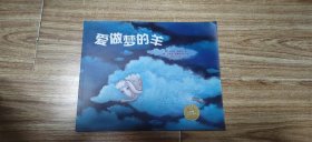 爱做梦的羊