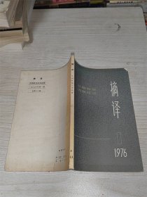 摘译 1976
