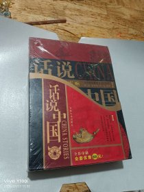 话说中国