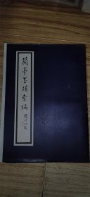 蘭亭墨跡匯編