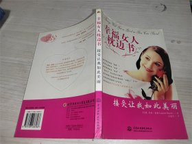 幸福女人枕边书:接受让我如此美丽