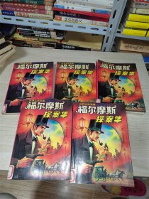 福尔摩斯探案集1-5