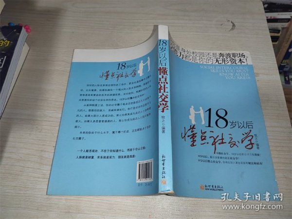 18岁以后懂点社交学