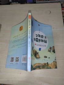 少年读徐霞客游记3