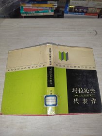 瑪拉沁夫代表作