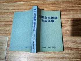 全国农机管理法规悬选编