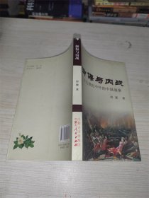 御侮与内战 十九世纪中叶的中国战事