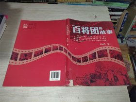 百将团的故事