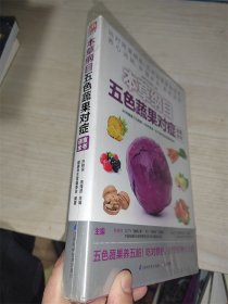 本草纲目五色蔬果对症速查全书